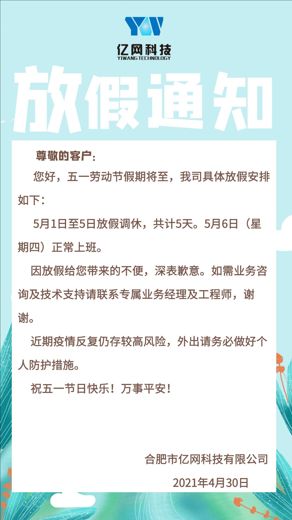 【合肥市亿网科技有限公司放假通知】